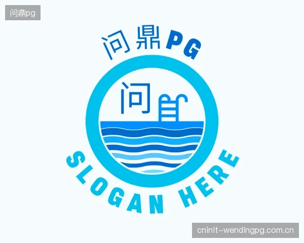 关于问鼎pg平台