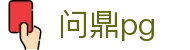 问鼎pg(中国)官方平台 - 问鼎pg品牌入口
